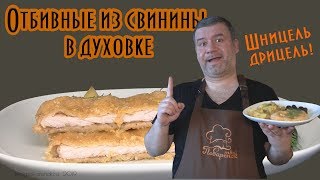 Отбивные из свинины в духовке Шницельдрицель [upl. by Akehsyt]