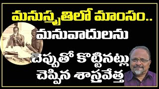 మనుస్మృతిలో మాంసంమనువాదులను చెప్పుతో కొట్టినట్లు చెప్పిన శాస్త్రవేత్తDevarajuMaharaju  manusmriti [upl. by Reeve]