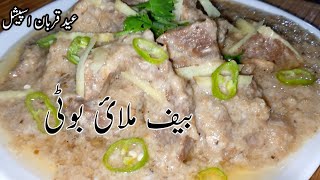 How to cook Beef Malai boti recipe ll bakra Eid Special Beef Malai Boti how to make beef Malai boti [upl. by Pascoe]