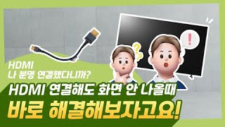 LG TV HDMI 연결 시 화면이 안 나와요 [upl. by Arimihc]