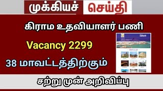 கிராம உதவியாளர் VAO ASSISTANT JOB NOTIFICATION 2024  Village Assistant jobs 2024 in Tamilnadu [upl. by Zerimar392]