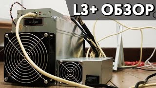 Antminer L3 ОБЗОР  Майнинг [upl. by Ubana]