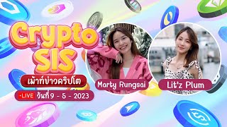 Cryptosis Live 09052023  เม้าท์ข่าวคริปโต [upl. by Borras592]