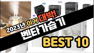 2023년 이거대박 벤타가습기 판매순위 TOP10 [upl. by Silas542]