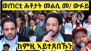 naodtv ወጠርቲ ሕቶታት ካብ ህዝቢ መልሲ ብ መም በየነ ገዚሀር ዉፉይ Vancover BC Canada [upl. by Asnarepse]