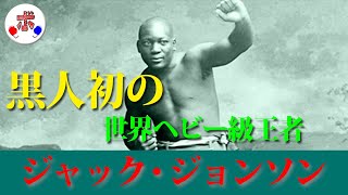 人種差別問題と闘った勇敢なボクサー、ジャック・ジョンソンの魅力を紹介！【伝説】 [upl. by Irmine]