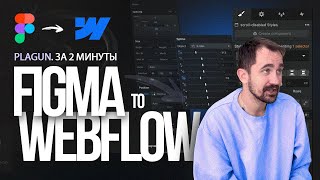 Figma to Webflow  Плагин [upl. by Eduam]