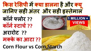 बहुत पूछ चुके सबसे जानिए सही अंतर Diffrence between Corn Flour and Corn Starch Arrowroot Maize Flour [upl. by Eeladnerb]