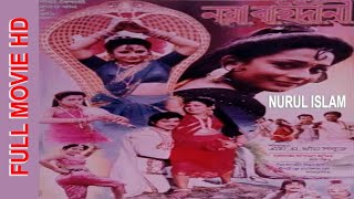 Noya Baidanee I নয়াবাইদানী I Shain I Khsbu I Probir Mitra Bangla full Movie NURUL ISLAM [upl. by Repohtsirhc]