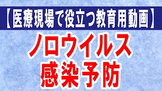 【医療現場で役立つ教育用動画】ノロウイルス感染症の感染予防策について。おうと物処理方法についての手順も説明。 [upl. by Benjamen]