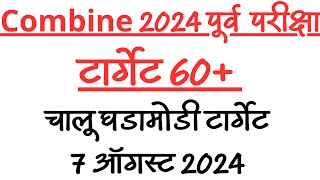 MPSC COMBINE CURRENT AFFAIRS STRATEGY 2024  MPSC COMBINE 2024 CURRENT AFFAIRS  7 AUGUST 2024 [upl. by Gnoc]