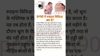 प्रेग्नेंसी में स्पाइना बिफिडा क्या हैSpina bifida neural tube defect shorts [upl. by Ynnor11]