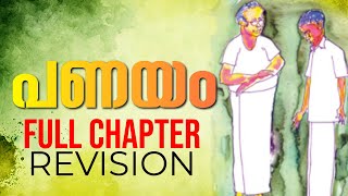 SSLC Malayalam  പണയംPanayam Full Chapter Revision  Exam Winner SSLC Malayalam [upl. by Crellen470]