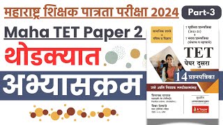 Maha TET Paper 2  Syallbus  महाराष्ट्र शिक्षक पात्रता परीक्षा 2024 अभ्यासक्रम  mahatet2024 [upl. by Ecidnak117]