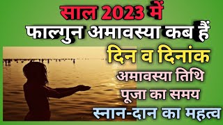 Amavasya February 2023 date amp timeAmavasya February 2023अमावस्या 2023 फरवरीफाल्गुन अमावस्या 2023 [upl. by Cirdor963]