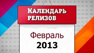 Календарь релизов Февраль 2013 [upl. by Charlena]