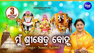 Mun Sri Khetra Bohu  ମୁଁ ଶ୍ରୀକ୍ଷେତ୍ର ବୋହୂ  Jagannath Bhajan  Namita Agrawal  Sidharth Music [upl. by Arratoon6]