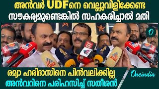 അന്‍വര്‍ പിന്തുണച്ചില്ലെങ്കില്‍ വയനാട്ടില്‍ പ്രിയങ്ക ഗാന്ധി കഷ്ടപ്പെട്ട് പോകുമല്ലോ പരിഹസിച്ച് സതീശൻ [upl. by Mclaughlin]