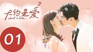 ENG SUB 【大约是爱 About is Love】EP01——主演：彦希，许晓诺 [upl. by Cloe709]