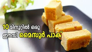 10 മിനുട്ടിൽ ഈസി മൈസൂർ പാക് 😍😍  Easy Mysore Pak Recipe [upl. by Meill]