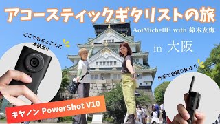 quotCanon PowerShot V10でVlogquot アコースティックギタリストの旅 in大阪 Aoi MichellE with 鈴木友海 [upl. by Yenaffit388]