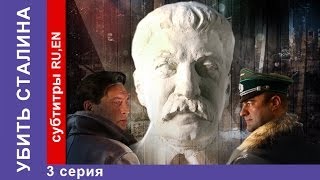 Убить Сталина  Kill Stalin 3 Серия Сериал StarMedia Военный Фильм [upl. by Lawford759]