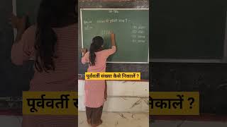 पूर्ववर्ती संख्या कैसे निकालेंhow to find संख्या shorts ytshortsyt predecessor ssc tet jnv [upl. by Sane818]