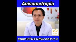 EP3 Anisometropia สายตา 2 ข้างต่างกันมากกว่า 2 00 ไดออปเตอร์ [upl. by Damal358]