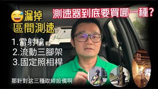 測速器到底要買哪一種雷射防護罩、雷達測速器、GPS測速預警 [upl. by Philo]