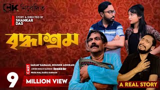 বৃদ্বাশ্ৰম  Briddhashram  A Bengali Short film  A Real story  Chebla Koushik [upl. by Nenad335]