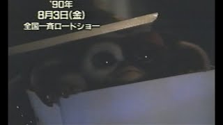 映画「グレムリン2 新・種・誕・生」 1990 日本版劇場公開予告編 Gremlins 2 The New Batch Japanese Theatrical Trailer [upl. by Assiralk415]