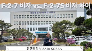 F27 비자 vs F27S 비자의 차이점과 혜택F516S 비자는 F27 비자에서도 신청할 수 있을까요 장행닷컴 VISA in KOREA [upl. by Lraed]