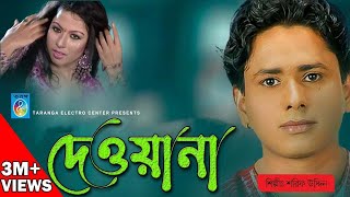 দেওয়ানা  শরীফ উদ্দিন  Bangla Song  Deewana  রূপের ঝলক  Sarif Uddin  Taranga Electro Center [upl. by Nicolette]