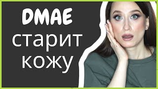 DMAE ❗️ПОЛЬЗА ИЛИ ВРЕД Perricone MD и другая косметика 🤪 [upl. by Silrak]