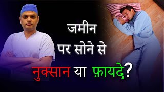 जमीन पर सोने से नुक्सान या फ़ायदे  Sleeping on Floor  Myth or Fact [upl. by Nitsa]