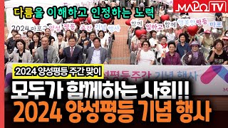 모두가 함께 하는 사회 2024 양성평등 기념 행사  9월 6일 [upl. by Paschasia]