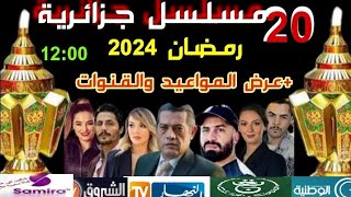 مسلسلات جزائرية رمضان 2024عرض المواعيد وقنوات العرض [upl. by Hsan]