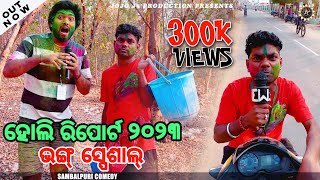 HOLI REPORT 2023  BHANG SPECIAL  NEW SAMBALPURI COMEDY JOGESH JOJO  JOJO J5 PRODUCTION [upl. by Aciemaj]