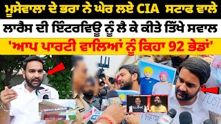 Sidhu Moosewala ਦੇ ਭਰਾ ਨੇ ਘੇਰ ਲਏ CIA ਸਟਾਫ ਵਾਲੇLawrence Bishnoi ਦੀ Interview ਨੂੰ ਲੈ ਕੇ ਕੀਤੇ ਸਵਾਲ [upl. by Irtemed]