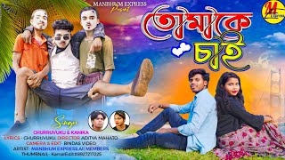 তোমাকে চাই  TUMAKE CHAI  NEW PURULIA SONG  NEW MANBHUM SONG [upl. by Faletti317]