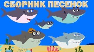 Детские развивающие и обучающие песенки  Сборник песенок Акуленок Грузовик Енот Динозавр [upl. by Stannwood]