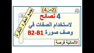 وصف صورة 12 استخدام الصفات في وصف صورة ب1ب2 2من 4Adjektivendungen [upl. by Stiles]