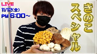 【ライブ配信】色んな種類のきのこ料理5品作ってみる【赤髪のとも】 [upl. by Bokaj479]