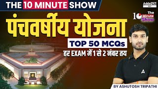 पंचवर्षीय योजना Top 50 MCQs  The 10 Minute Show By Ashutosh Sir [upl. by Sayer]