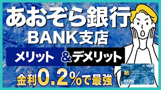 【高金利】あおぞら銀行BANK支店のメリット＆デメリットを徹底解説！普通預金金利が02で最強 [upl. by Nnylhtak]