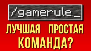 На что способен GAMERULE в Майнкрафте Всё что нужно знать интересные факты [upl. by Mahalia]