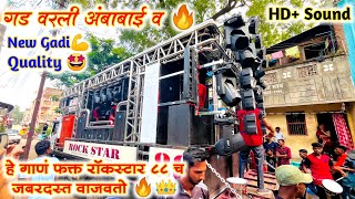 गड वरली अंबाबाई व 👑🎹🔥  Rockstar Band 88  Rockstar Band Kalwan 88  Rockstar Band 88 New Gadi [upl. by Stenger]