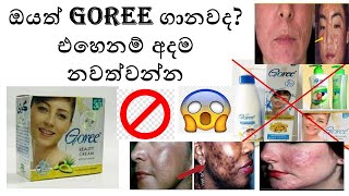 Goree ගානවදඑහෙනම් අදම නවත්වන්න Goree cream review [upl. by Ravel]