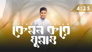 যে গজল মরনের কথা স্মরণ করাই ।কেমন করে ঘুমাও  Kemon Kore Ghumao Tumi  Hefaztul Islam। [upl. by Acissaj]