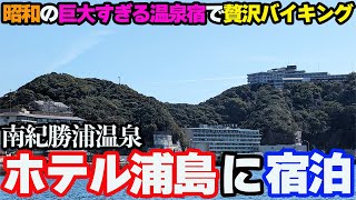 【豪華】南紀勝浦温泉「ホテル浦島・日昇館」に宿泊したら、バイキングと大洞窟風呂に感動。巨大すぎる宿泊施設に驚きが止まらない。 [upl. by Elletnuahs]